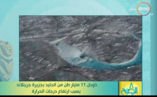 فيديو| ارتفاع درجات الحرارة أدى إلى ذوبان 11 مليار طن من الجليد