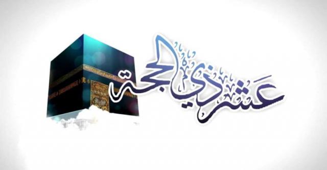 العشر الأوائل من ذي الحجة