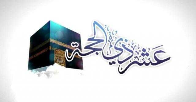 فضل العشر الأوائل من ذي الحجة