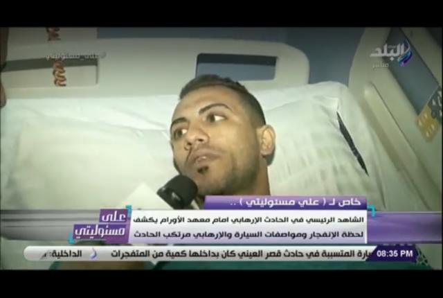 الشاهد الرئيسي في الحادث الإرهابي