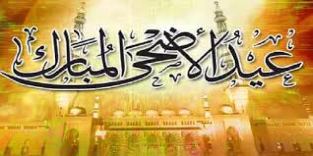 عيد الأضحى