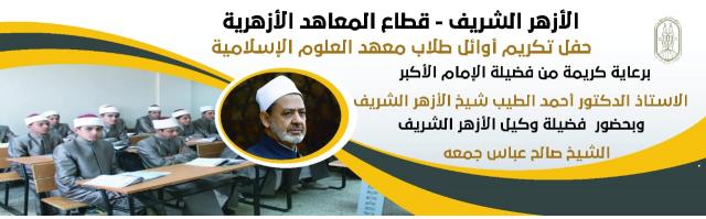 الأزهر الشريف 