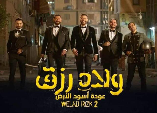 ولاد رزق2