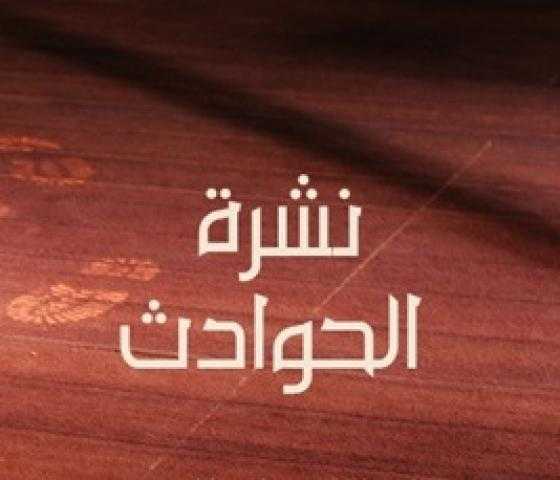 نشرة حوادث «خط أحمر» اليوم الجمعة 16 أغسطس