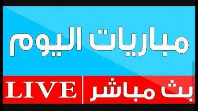 «خط أحمر» ينقل بثًا مباشرًا لمباريات اليوم في الدوري الانجليزي