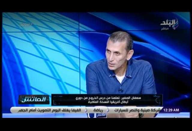 سعفان الصغير: «حراسة مرمى الإسماعيلي في أمان.. وعواد تعرض للظلم».. فيديو
