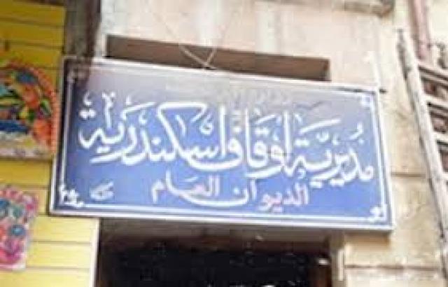  أوقاف الإسكندرية