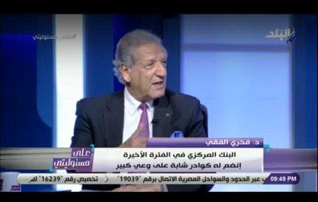 مستشار سابق بالنقد الدولي: ارتفاع سعر الفائدة أثر على مجتمع الأعمال.. فيديو