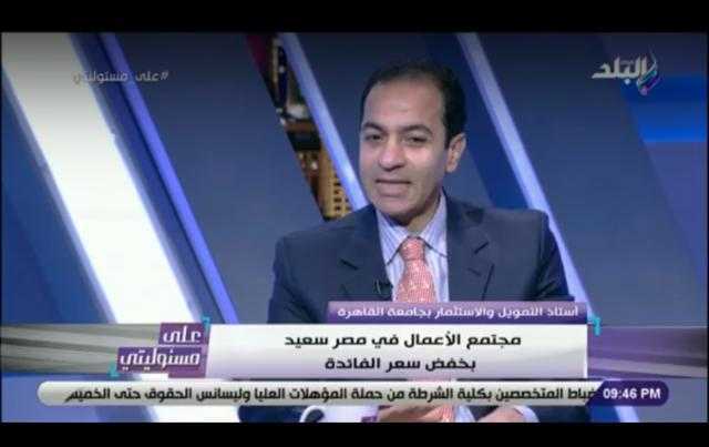 أستاذ التمويل والاستثمار: خفض الفائدة يزيد من القدرة التنافسية للسلع المصرية.. فيديو