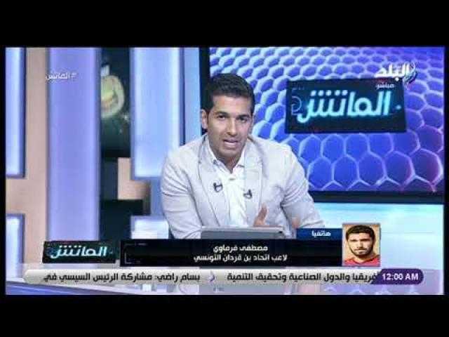 مصطفى الفرماوي: أفضل الاحتراف في بن فردان التونسي لخوض منافسات الكونفيدرالية.. فيديو