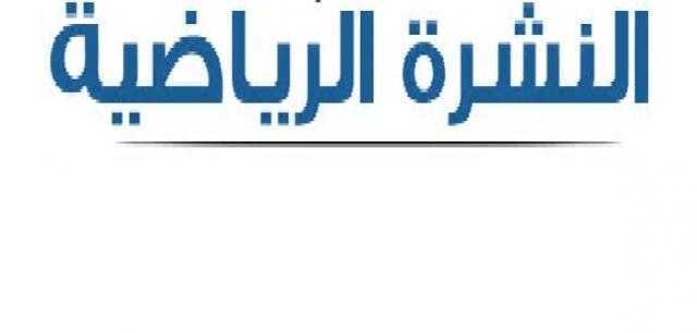 نشرة «خط أحمر» الرياضية في منتصف اليوم