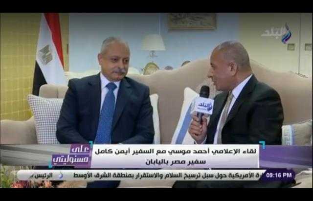 سفير مصر باليابان يكشف أهمية مؤتمر «تيكاد 7» فيديو