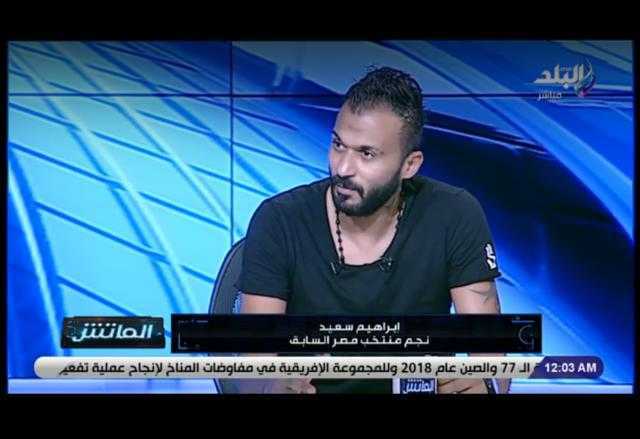 إبراهيم سعيد: «مرتضى منصور وراء رحيلي من الأهلي إلى الزمالك».. فيديو