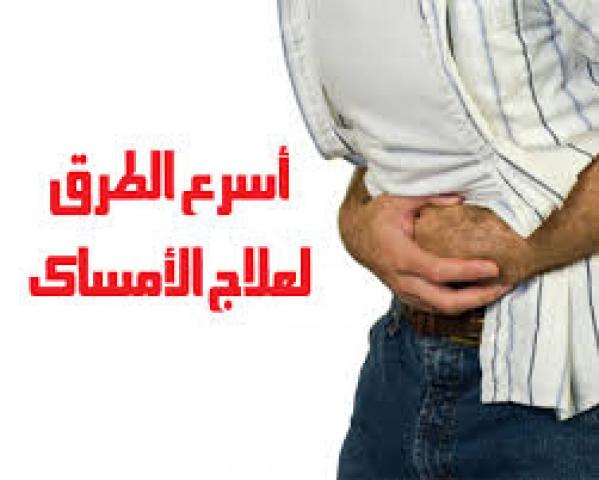مرض الإمساك