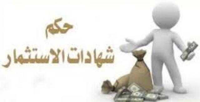بالفيديو .. «الإفتاء» تجيب على حكم فوائد شهادات الاستثمار
