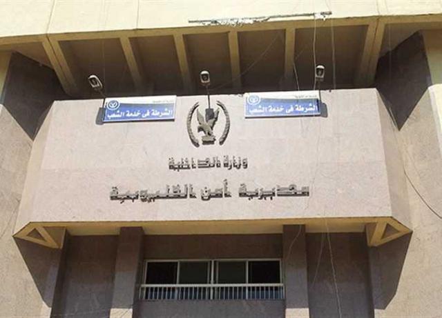 مديرية أمن القليوبية