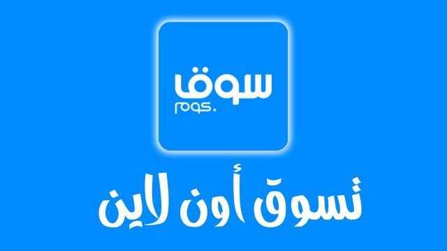 عروض جديدة من سوق دوت كوم.. تعرف على التفاصيل