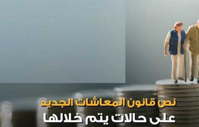 بالفيديو.. حالات يتوقف فيها المعاش