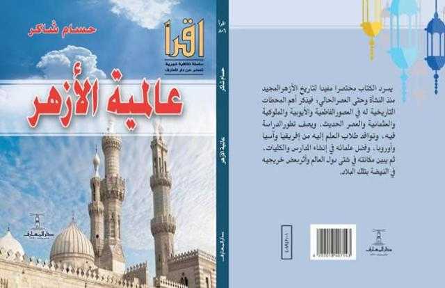 عالمية الأزهر.. كتاب يؤكد عراقة وأصالة شيوخ الجامع العتيق وطلابه