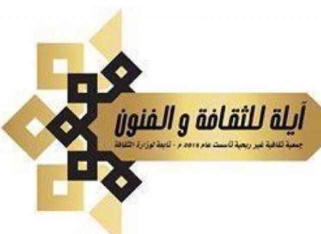  علي كريشان رئيس جمعية أيلة للثقافة والفنون