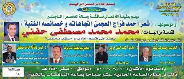 جامعة الأزهر تناقش رسالة ماجستير في شعر أحمد فراج العجمي