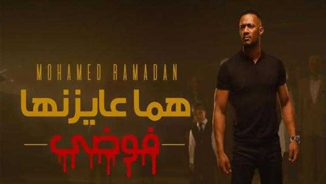 ”هما عايزينها فوضى” لمحمد رمضان تحقق مليوني مشاهدة