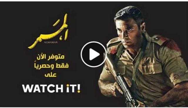 بالفيديو.. طرح فيلم الممر على تطبيق ”watch it”