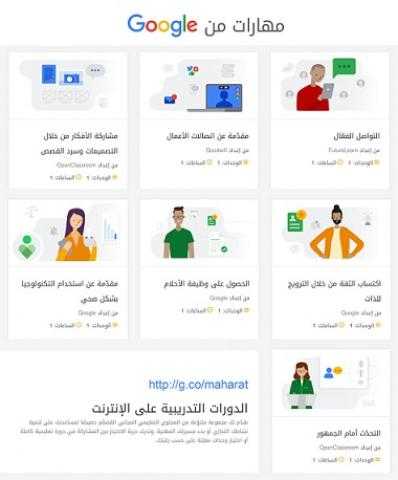 «جوجل» تطلق دروس جديدة تحت خانة التطوير الوظيفي