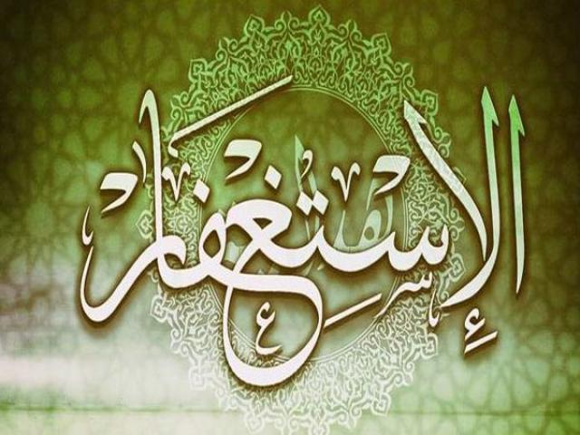 الاستغفار