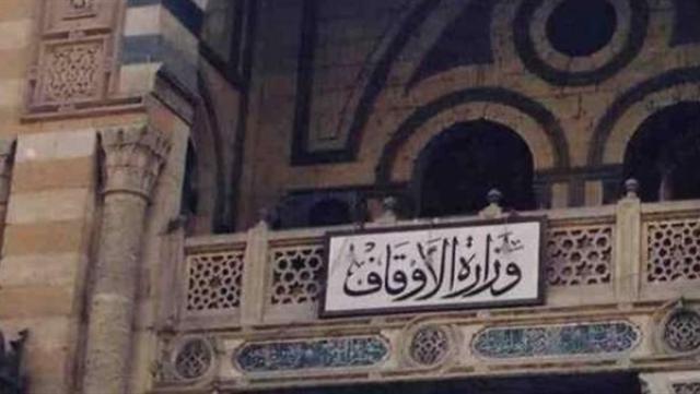 وزارة الأوقاف