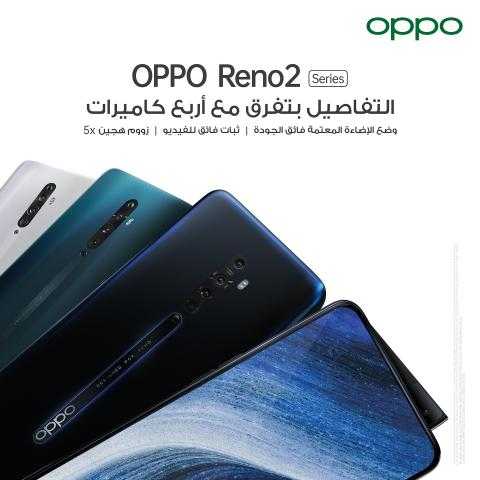 «OPPO» ترتقي بآفاق التصوير عبر المحمول بإطلاق هواتف Reno2