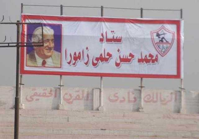 «حسن زامورا» ..قصة رئيس نادى الزمالك الذى أسس قلعة «ميت عقبة»