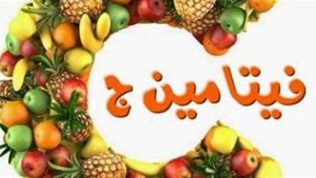 «دراسة طبية» تؤكد أهمية تناول فيتامين«ج»
