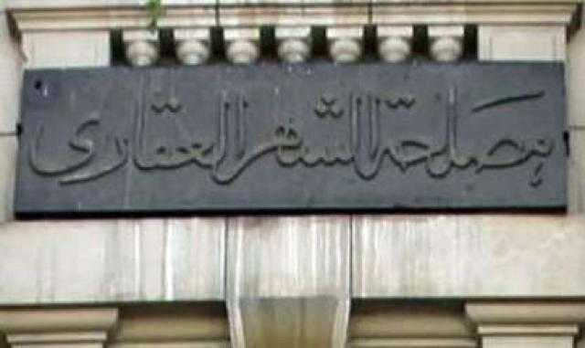 هل يتم خصصة «الشهر العقارى» ؟َ!