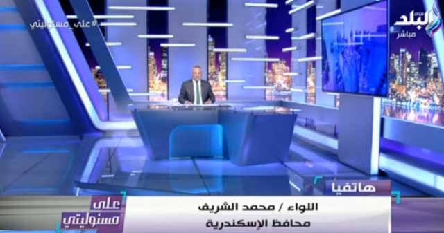 محافظ الإسكندرية الجديد: الرئيس طالبنا بالنزول للشارع.. وانتظروا اهتماما بالصحة والتكنولوجيا.. فيديو
