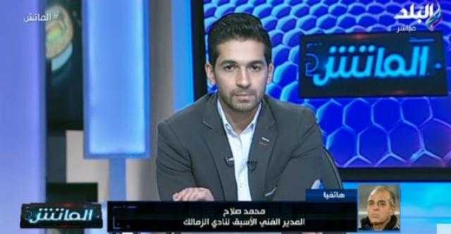 محمد صلاح: فترة التوقف «مؤلمة» للاعبي الزمالك.. ولم اتلقى عرضا لتدريب الأبيض (فيديو)