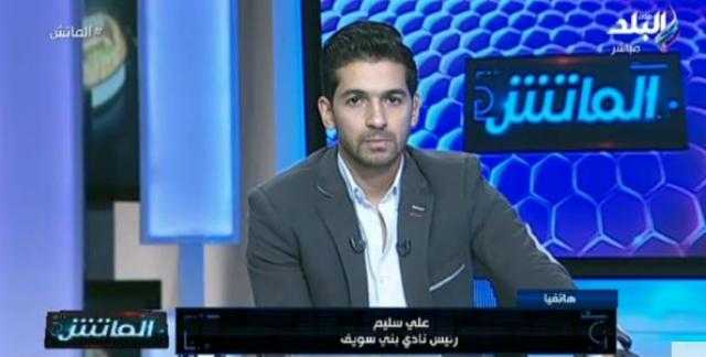 رئيس نادي بني سويف: اتحاد الكرة يتخبط.. ونبحث قرار المشاركة أمام الأهلي فى الكأس (فيديو)