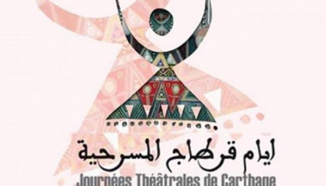 مهرجان أيام قرطاج المسرحية