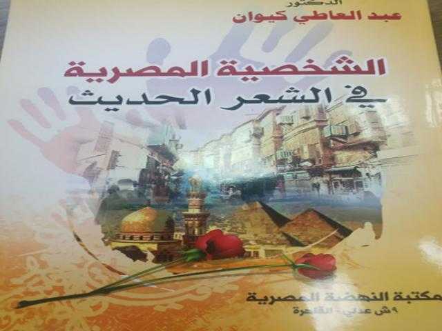 ”الشخصية المصرية في الشعر الحديث” كتاب جديد للدكتور عبد العاطي كيوان