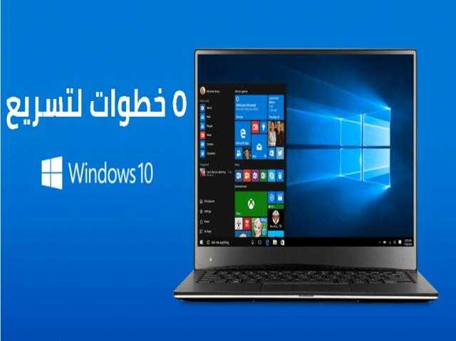 بكل سهولة.. 5 خطوات مهمة لتسريع ويندوز 10 على جهازك