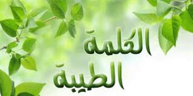 الكلمة الطيبة- ارشيفية 