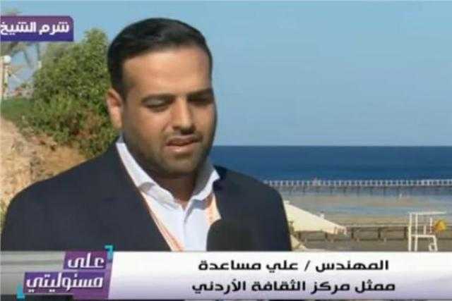 ممثل الثقافة الأردني: ولي العهد و70 شابًا من دولتنا يشاركون فى منتدي شباب العالم..فيديو
