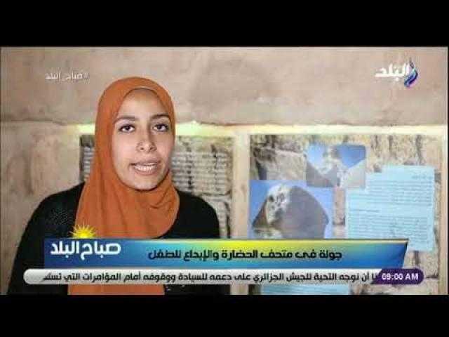 أمين متحف الطفل: نعلم النشء أهمية نهر النيل والسد العالى وقواعد المرور.. فيديو