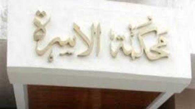 تعرف على اختصاصات محكمة الأسرة الجديدة
