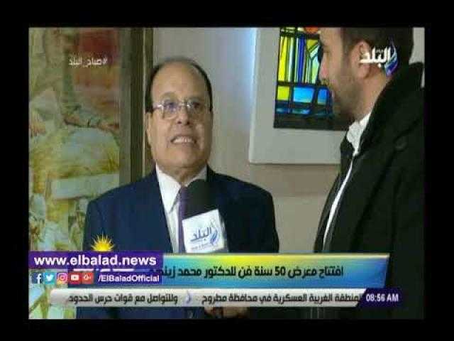 بالفيديو ..محمد زينهم: معرض «50 سنة فن» يقدم أكثر من 70 عملا متنوعا