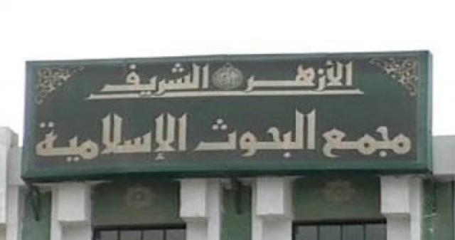مجمع البحوث الاسلامية بالازهر الشريف