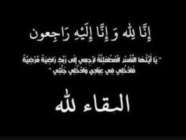 الإعلامي محمد موسى ينعى وفاة والدة زوجة اللواء سعيد زعتر