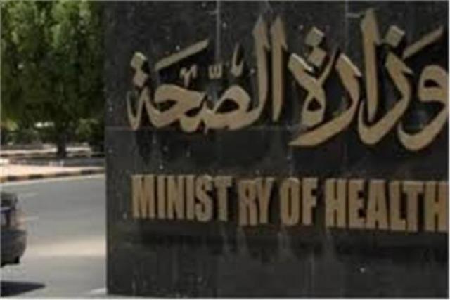 وزارة الصحة 