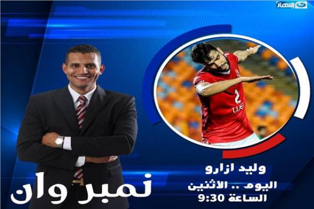  وليد أزارو يتحدث لأول مرة على قناة النهار في برنامج «نمبر وان»