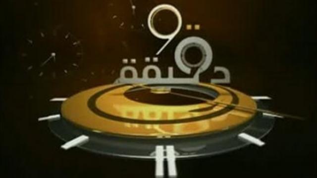 برنامج 90 دقيقة